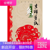 (吉祥剪纸)十二生肖系列丛书 卯兔,袁升科,河南美术出版社9787540125134