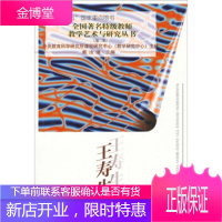 王寿生中学体育教学实践研究,王寿生,戴汝潜,山东教育出版社9787532830473