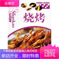 美味自助(10)——烧烤,深圳市金版文化发展有限公司,陕西旅游出版社9787541821905