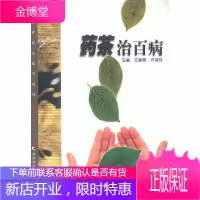 药茶治百病 新版家庭白皮书系列,王富春,吉林科学技术出版社9787538410730