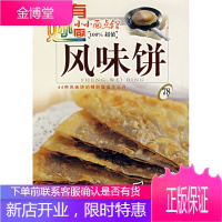 小小面点馆78:风味饼,深圳市金版文化发展有限公司,广州出版社9787807310259