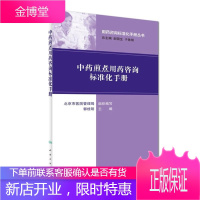 用药咨询标准化手册丛书 中药煎煮用药咨询标准化手册,郭桂明,人民卫生出版社9787117231572