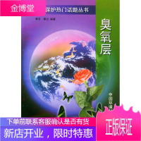 臭氧层--环境保护热门话题丛书,寒冬,寒之,中国环境科学出版社9787801350312