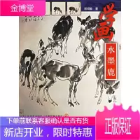 中国老年画自学课本:学画水墨鹿,郑绍敏,天津人民美术出版社9787530525524