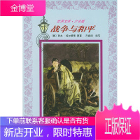 战争与和平,(俄)列夫·托尔斯泰 ,乔振绪 缩写,人民文学出版社9787020037902