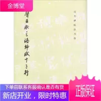 晋王献之洛神赋十三行,《历代碑帖法书选》编辑组,文物出版社9787501008575