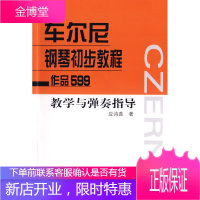 车尔尼钢琴初步教程作品599 教学与弹奏指导,应诗真,人民音乐出版社9787103034538