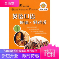 (超凡英语)英语口语 好词 好对话(1),浩翰,大连理工大学出版社9787561132777