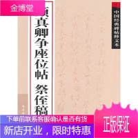 颜真卿争座位帖 祭侄稿,古吴轩出版社,苏州古吴轩出版社有限公司9787807333944