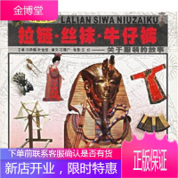 环游历史:拉链 丝袜 牛仔(关于服装的故事),刘斯翰,岭南美术出版社9787536229532