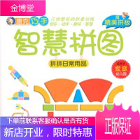 唐克巧手智慧拼图-拼拼日常用品,唐克人绘,中国人口出版社9787510105654
