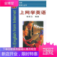 上网学英语——白领英语小丛书,杨匡汉,上海科学技术文献出版社9787543916807
