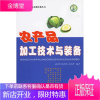 农产品加工技术与装备,武志明,邱高伟,赵美香著,中国社会出版社9787508711775