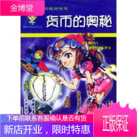 货币的奥秘——蹦豆哥的理财智慧,柳可白,中国少年儿童出版社9787500761150
