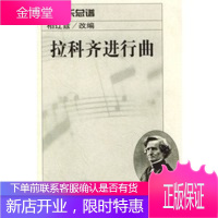 拉科齐进行曲:管弦乐总谱,(法)柏辽兹 改编,人民音乐出版社9787103022252