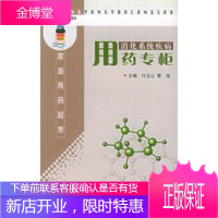 消化系统疾病用药专柜,付玉山,章伟,中国协和医科大学出版社9787810721110