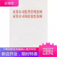 证券公司监督管理条例 证券公司风险处置条例,本社,人民出版社9787010070544