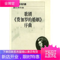 歌剧《费加罗的婚姻》序曲:管弦尔总谱,〔奥〕莫扎特 作曲,人民音乐出版社9787103022993