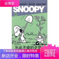 SNOOPY史努比双语故事选集 17 乐此不疲的史努比,(美)舒尔茨 原著,王延,杜鹃,徐敏佳,2