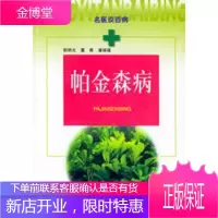 帕金森病——名医谈百病,郭明光,董青,潘瑞福,上海科学技术出版社9787532358625