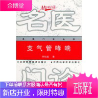 支气管哮喘——名医门诊丛书,何权瀛,北京科学技术出版社9787530422106