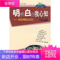 明明白白我心知:买车用车ABC,曾懋春,林怡青,广东科技出版社9787535942739