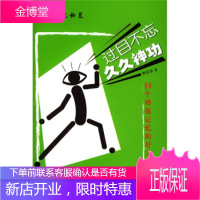 过目不忘久久神功:40个增强记忆的好方法,黄裋瑄,中国水利水电出版社9787508419893