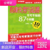 心律失常与起博:不可不知的87个问题,王成山,北京科学技术出版社9787530425527