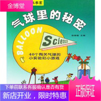 气球里的秘密 我是快乐科学家,(加拿大)凯恩(Kaner,E.),阎庚,胡圣杰,北京出版社97872