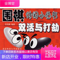 双活与打劫——围棋休闲小丛书,王志鹏著,北京体育大学出版社9787811004823