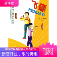 飞镖,吉林体育学院阳光体育运动丛书编写组,吉林省吉出书刊发行有限责任公司9787807627678