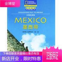 墨西哥--文明的进程(国家地理科学探索丛书),(美)萨普利斯(Supples,K.),邵红香 注,
