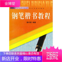 钢笔楷书教程——钢笔书法步步高系列,曹庆福,长江文艺出版社9787535419828