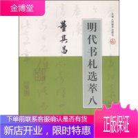 明代书札选萃(八):董其昌,陈骥龙,[明]董其昌写,天津人民美术出版社9787530514825