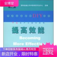 提高效能,国际金融公司中国项目开发中心组,上海科学技术出版社9787532379187