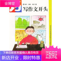 巧写作文开头,杨玲,谢怡,北京日报出版社(原同心出版社)9787805930909