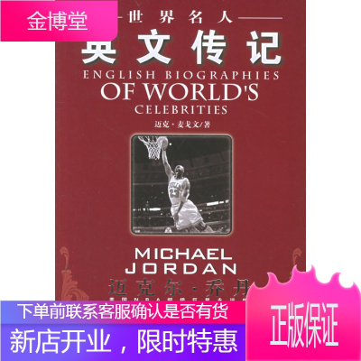 世界名人英文传记:迈克尔 乔丹,(美)麦戈文,中国书籍出版社9787506814003
