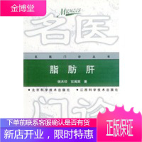 脂肪肝——名医门诊丛书,侯天印,石闺英,北京科学技术出版社9787530424520