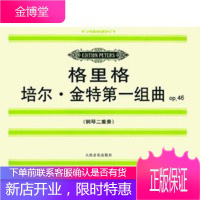 格里格 培尔 金特组曲(Op 46钢琴二重奏),(挪)格里格 作曲,人民音乐出版社97871030