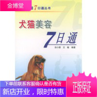 犬猫美容7日通——养殖7日通丛书,汤水朋,王敏,中国农业出版社9787109087880