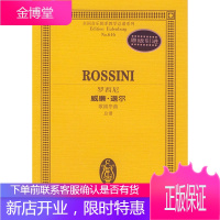 罗西尼威廉 退尔歌剧序曲总谱,(意)罗西尼 作曲,湖南文艺出版社9787540429829