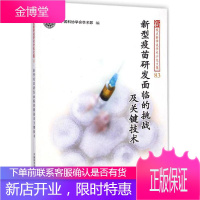新型疫苗研发面临的挑战及关键技术,中国科协学会学术部,中国科学技术出版社9787504666598
