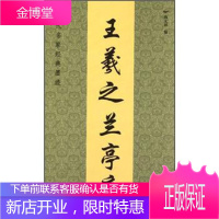 历代名家经典墨迹:王羲之兰亭序,魏文源,江苏美术出版社9787534436826