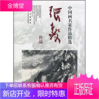 中国画名家作品精选:张毅作品,张毅,陕西出版集团,陕西人民美术出版社9787536824744