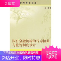 国有金融机构的行为扭曲与监管制度设计,马理,经济管理出版社9787802075634