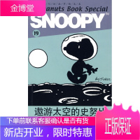 SNOOPY史努比双语故事选集 19 遨游太空的史努比,(美)舒尔茨 原著,王延,杜鹃,徐敏佳,2