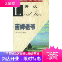 世界经典名著节录丛书:吉姆老爷(英汉对照),(英)康拉德(Conard,J.) ,王占京,外文出版社