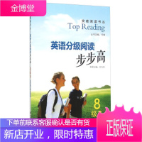英语分级阅读步步高-8级B-适合高三学生阅读,王为忠,南京大学出版社9787305154812