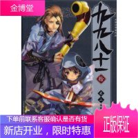 知音漫客丛书 奇幻穿越系列:九九八十一(10),米二 绘,中国致公出版社9787514507331