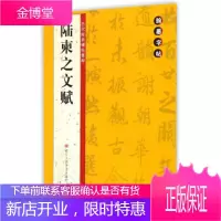 翰墨字帖 历代经典碑帖集粹:陆柬之文赋,翰墨字帖编委会,浙江人民美术出版社9787534041501